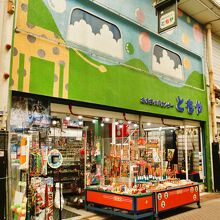老舗玩具の専門店
