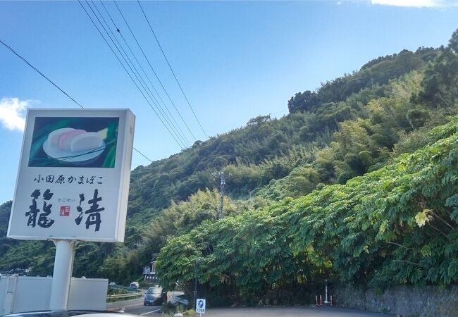 小田原 籠清 小田原江の浦店