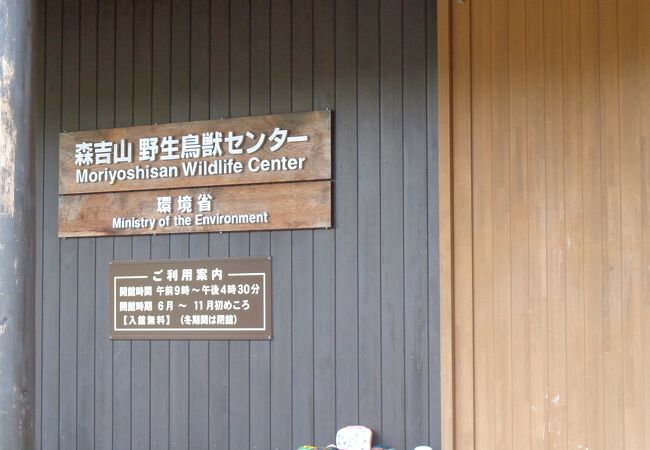 森吉山野生鳥獣センター