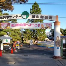 長野市城山動物園