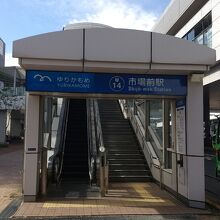 ゆりかもめ 市場前駅