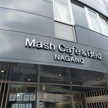 Mash Cafe & Bed NAGANO