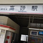 山陽電車の高砂駅