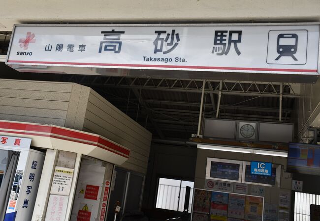 山陽電車の高砂駅