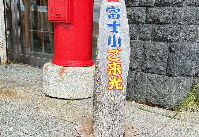 富士山五合目簡易郵便局