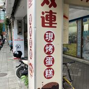 台湾カステラのお店