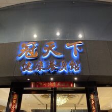 冠天下 (南京店)