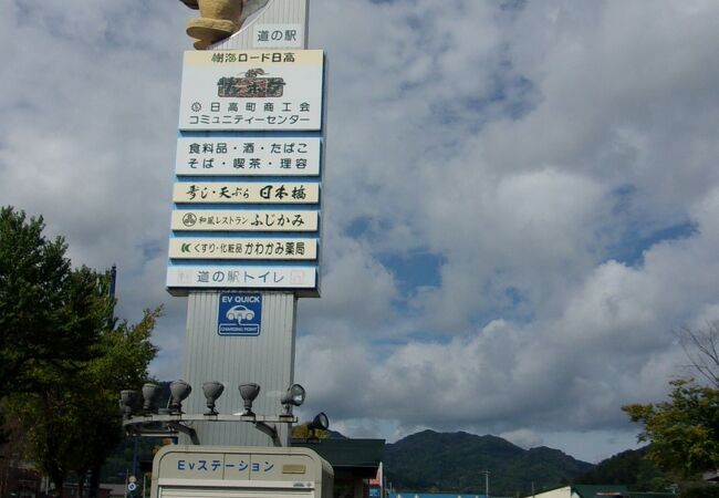 本家日高町の中心市街地にある休憩スポットで便利。日高山脈博物館や日高町立図書館・郷土資料館もある。