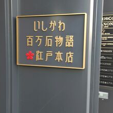 いしかわ百万石物語 江戸本店