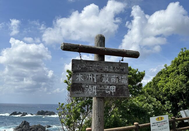 本州最南端！