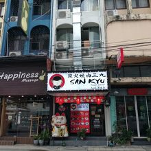 焼肉三休 (アソーク店)