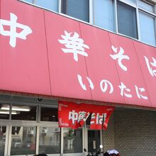 超一番人気の徳島ラーメン店です