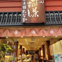 柿の葉すし本舗 たなか なら本店