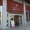 周辺市町村の特産品が集まる （なにゃーと物産センター）
