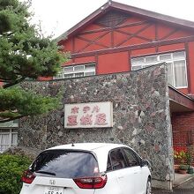 尾瀬戸倉温泉湯元ホテル玉城屋