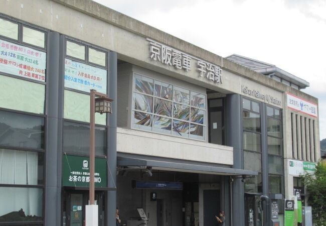 お茶の京都 京阪宇治駅前観光案内所