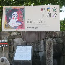 棟方志功記念館