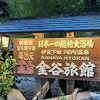 久しぶりに千人風呂の金谷旅館日帰り800円