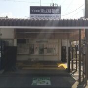 京成千葉線 京成幕張駅