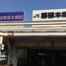 京成千葉線 幕張本郷駅