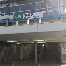 JR総武線各駅停車 幕張駅