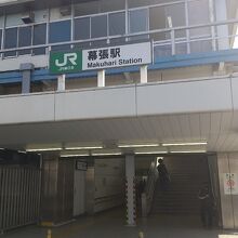 幕張駅