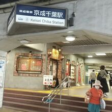 京成千葉線 京成千葉駅