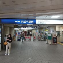 京成千葉線 京成千葉駅