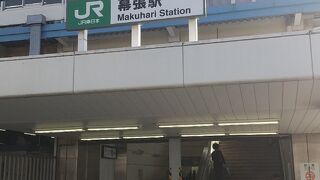 JR総武線各駅停車 幕張駅
