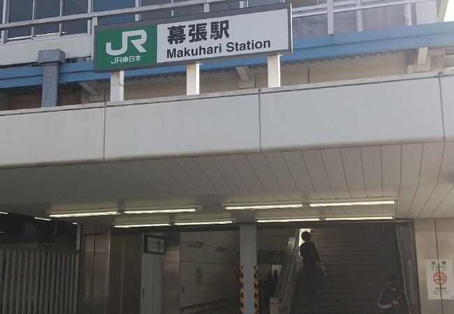 幕張駅