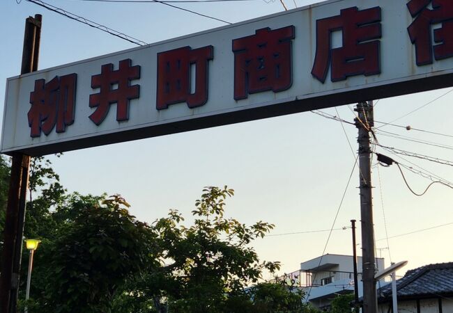 柳井町商店街