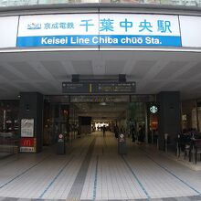 千葉中央駅