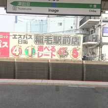 JR総武線快速 稲毛駅