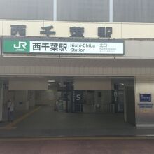 JR総武線各駅停車 西千葉駅
