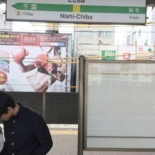 JR総武線各駅停車 西千葉駅