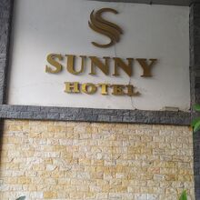サニー ホテル 3