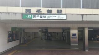 西千葉駅