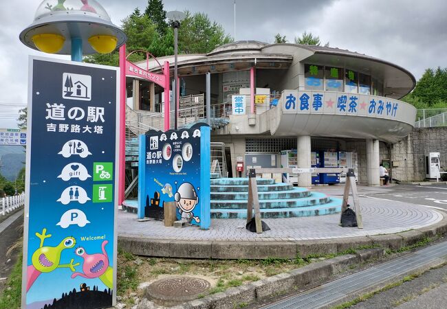 道の駅 吉野路大塔