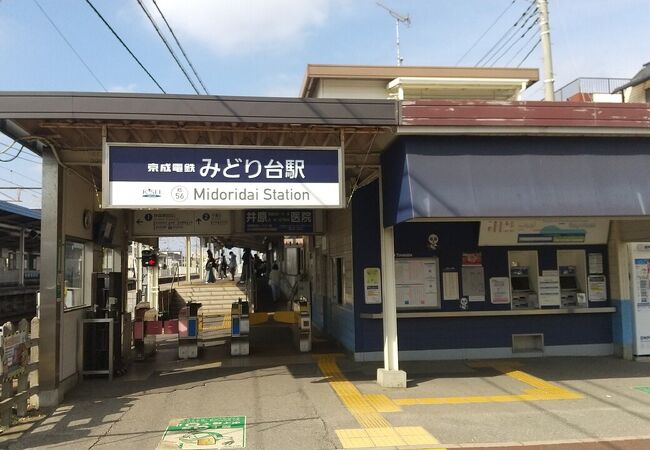 みどり台駅