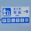 2023年4月26日に開駅した茨城県で16番目に出来た一番新しい道の駅