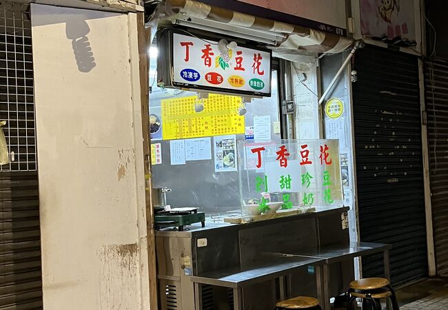 玉子入りの豆花