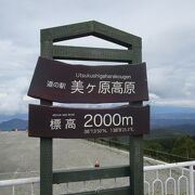 標高２０００ｍの日本一高い位置にある道の駅