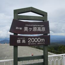 道の駅 美ヶ原高原