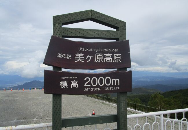 標高２０００ｍの日本一高い位置にある道の駅
