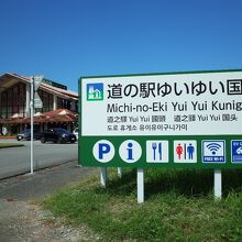 道の駅 ゆいゆい国頭