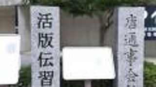 活版伝習所跡