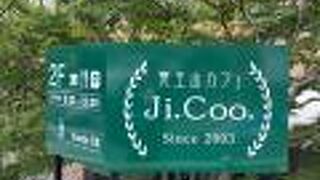 覚王山カフェ Ji.Coo.