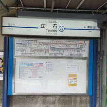 京成押上線 京成立石駅