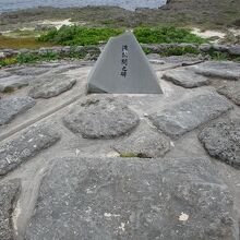 高那崎・日本最南端の碑