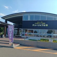 道の駅 かみゆうべつ温泉チューリップの湯